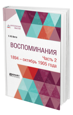 Обложка книги ВОСПОМИНАНИЯ В 3 Ч. ЧАСТЬ 2. 1894 - ОКТЯБРЬ 1905 ГОДА Витте С. Ю. 