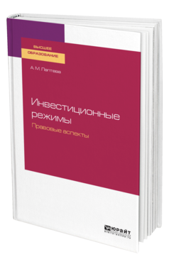 Обложка книги ИНВЕСТИЦИОННЫЕ РЕЖИМЫ. ПРАВОВЫЕ АСПЕКТЫ Лаптева А. М. Учебное пособие