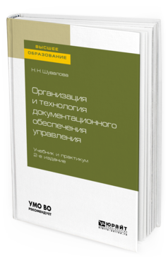 Обложка книги ОРГАНИЗАЦИЯ И ТЕХНОЛОГИЯ ДОКУМЕНТАЦИОННОГО ОБЕСПЕЧЕНИЯ УПРАВЛЕНИЯ Шувалова Н. Н. Учебник и практикум