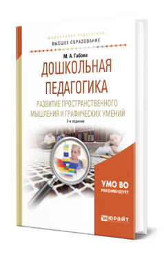 Обложка книги ДОШКОЛЬНАЯ ПЕДАГОГИКА. РАЗВИТИЕ ПРОСТРАНСТВЕННОГО МЫШЛЕНИЯ И ГРАФИЧЕСКИХ УМЕНИЙ Габова М. А. Учебное пособие