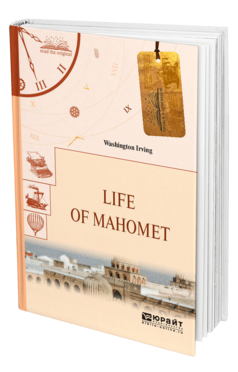 Обложка книги LIFE OF MAHOMET. ЖИЗНЬ МАГОМЕТА Ирвинг В. 