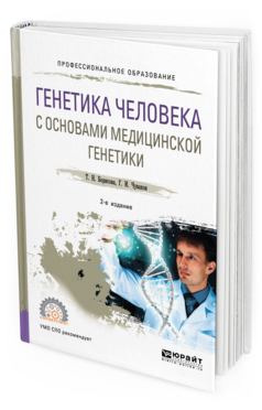 Обложка книги ГЕНЕТИКА ЧЕЛОВЕКА С ОСНОВАМИ МЕДИЦИНСКОЙ ГЕНЕТИКИ Борисова Т. Н., Чуваков Г. И. Учебное пособие