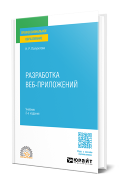 Обложка книги Разработка веб-приложений Полуэктова Н. Р. Учебник