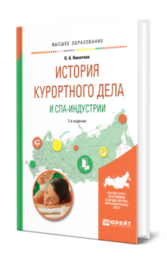 Обложка книги ИСТОРИЯ КУРОРТНОГО ДЕЛА И СПА-ИНДУСТРИИ Максимовская О. А. Учебник
