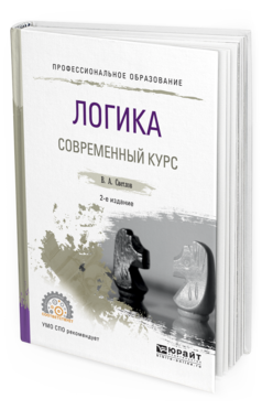 Обложка книги ЛОГИКА. СОВРЕМЕННЫЙ КУРС Светлов В. А. Учебное пособие