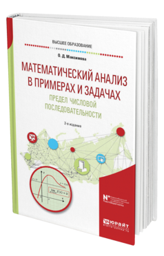 Обложка книги МАТЕМАТИЧЕСКИЙ АНАЛИЗ В ПРИМЕРАХ И ЗАДАЧАХ. ПРЕДЕЛ ЧИСЛОВОЙ ПОСЛЕДОВАТЕЛЬНОСТИ Максимова О. Д. Учебное пособие