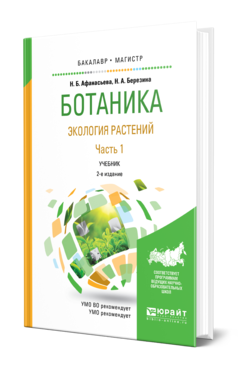 Обложка книги БОТАНИКА. ЭКОЛОГИЯ РАСТЕНИЙ В 2 Ч. ЧАСТЬ 1 Афанасьева Н.Б., Березина Н.А. Учебник