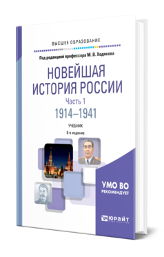 НОВЕЙШАЯ ИСТОРИЯ РОССИИ В 2 Ч. ЧАСТЬ 1. 1914—1941