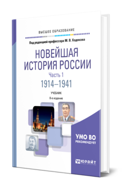 Обложка книги НОВЕЙШАЯ ИСТОРИЯ РОССИИ В 2 Ч. ЧАСТЬ 1. 1914—1941 Под ред. Ходякова М.В. Учебник