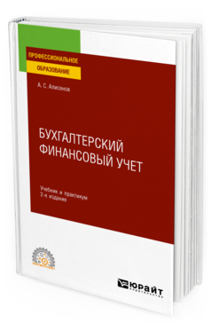 Обложка книги БУХГАЛТЕРСКИЙ ФИНАНСОВЫЙ УЧЕТ Алисенов А. С. Учебник и практикум