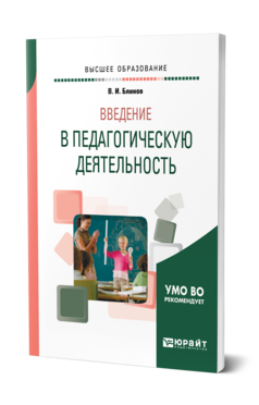 Обложка книги ВВЕДЕНИЕ В ПЕДАГОГИЧЕСКУЮ ДЕЯТЕЛЬНОСТЬ Блинов В. И. Учебник