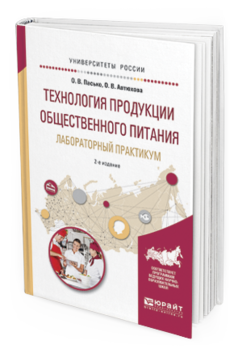 Обложка книги ТЕХНОЛОГИЯ ПРОДУКЦИИ ОБЩЕСТВЕННОГО ПИТАНИЯ. ЛАБОРАТОРНЫЙ ПРАКТИКУМ Пасько О.В., Автюхова О.В. Учебное пособие