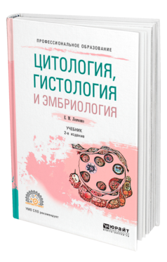 Обложка книги ЦИТОЛОГИЯ, ГИСТОЛОГИЯ И ЭМБРИОЛОГИЯ Ленченко Е. М. Учебник