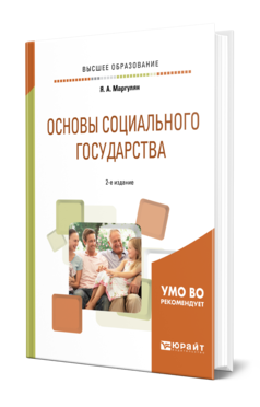 Обложка книги ОСНОВЫ СОЦИАЛЬНОГО ГОСУДАРСТВА Маргулян Я. А. Учебное пособие