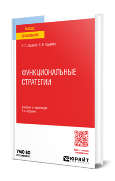 Обложка книги ФУНКЦИОНАЛЬНЫЕ СТРАТЕГИИ Абрамов В. С., Абрамов С. В. Учебник и практикум