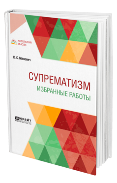 Обложка книги СУПРЕМАТИЗМ. ИЗБРАННЫЕ РАБОТЫ Малевич К. С. 