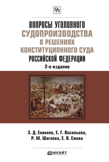 Обложка книги ВОПРОСЫ УГОЛОВНОГО СУДОПРОИЗВОДСТВА В РЕШЕНИЯХ КОНСТИТУЦИОННОГО СУДА РФ Еникеев З.Д. - Отв. ред. Практическое пособие
