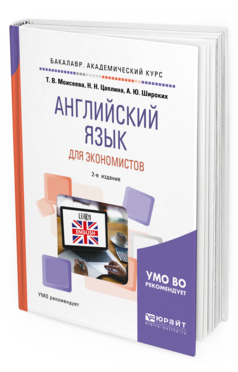 Обложка книги АНГЛИЙСКИЙ ЯЗЫК ДЛЯ ЭКОНОМИСТОВ Моисеева Т. В., Цаплина Н. Н., Широких А. Ю. Учебное пособие