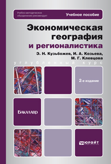 Обложка книги ЭКОНОМИЧЕСКАЯ ГЕОГРАФИЯ И РЕГИОНАЛИСТИКА (ИСТОРИЯ, МЕТОДЫ, СОСТОЯНИЕ И ПЕРСПЕКТИВЫ РАЗМЕЩЕНИЯ ПРОИЗВОДИТЕЛЬНЫХ СИЛ) УЧЕБНОЕ ПОСО Кузьбожев Э.Н., Козьева И.А. Учебное пособие для бакалавров