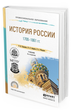 Обложка книги ИСТОРИЯ РОССИИ 1700-1861 ГГ. (С КАРТАМИ) Павленко Н.И., Андреев И.Л., Федоров В.А. Учебник