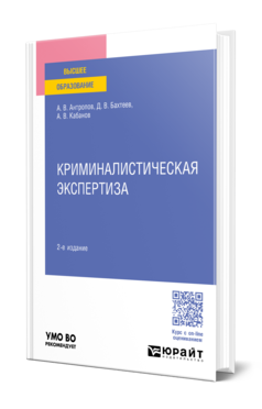 Обложка книги КРИМИНАЛИСТИЧЕСКАЯ ЭКСПЕРТИЗА Антропов А. В., Бахтеев Д. В., Кабанов А. В. Учебное пособие