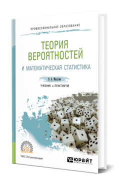 Теория вероятностей и математическая статистика, купить, продажа, заказать