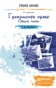 Обложка книги ГРАЖДАНСКОЕ ПРАВО. ОБЩАЯ ЧАСТЬ Михайленко Е.М. Краткий курс лекций