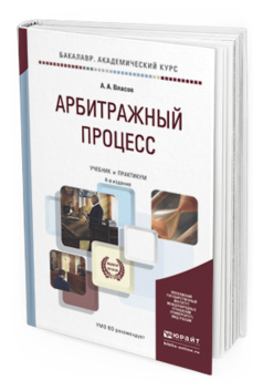 Обложка книги АРБИТРАЖНЫЙ ПРОЦЕСС Власов А.А. Учебник и практикум