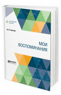 Обложка книги МОИ ВОСПОМИНАНИЯ Толстой И. Л. 
