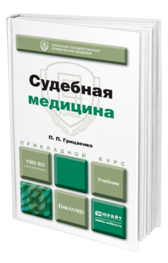 Обложка книги СУДЕБНАЯ МЕДИЦИНА Грицаенко П. П. Учебник