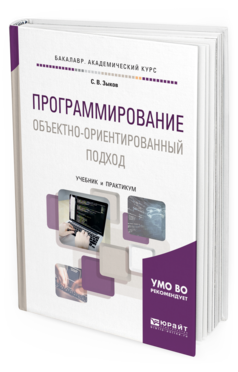 Обложка книги ПРОГРАММИРОВАНИЕ. ОБЪЕКТНО-ОРИЕНТИРОВАННЫЙ ПОДХОД Зыков С. В. Учебник и практикум