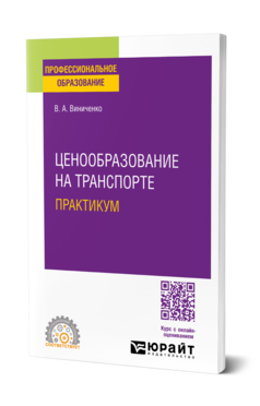 Обложка книги ЦЕНООБРАЗОВАНИЕ НА ТРАНСПОРТЕ.ПРАКТИКУМ  В. А. Виниченко. Учебное пособие