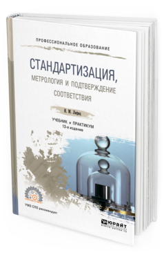 Обложка книги СТАНДАРТИЗАЦИЯ, МЕТРОЛОГИЯ И ПОДТВЕРЖДЕНИЕ СООТВЕТСТВИЯ Лифиц И. М. Учебник и практикум