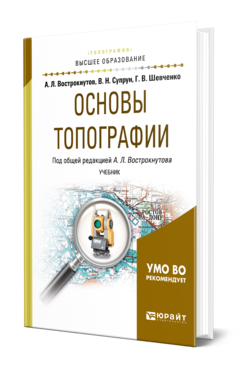 Обложка книги ОСНОВЫ ТОПОГРАФИИ Вострокнутов А. Л., Супрун В. Н., Шевченко Г. В. ; Под общ. ред. Вострокнутова А.Л. Учебник