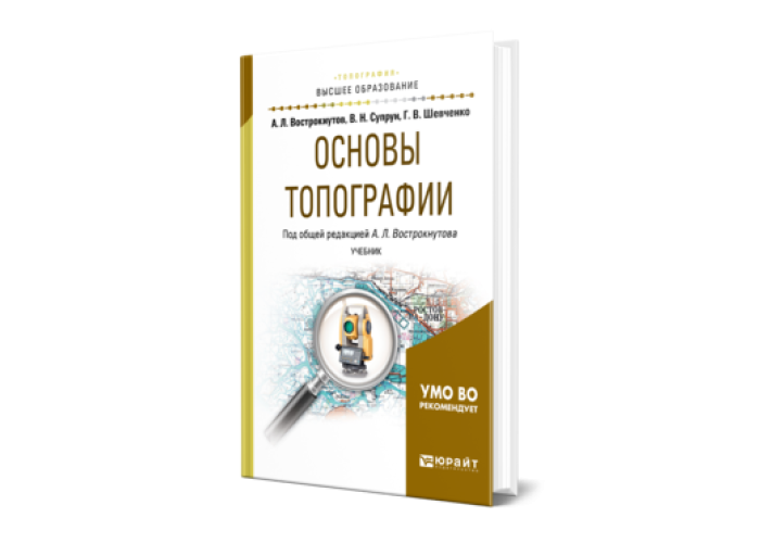 Н в шевченко. Основы топографии учебник.