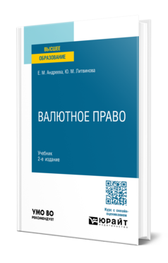 Обложка книги ВАЛЮТНОЕ ПРАВО  Е. М. Андреева,  Ю. М. Литвинова. Учебник
