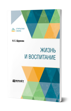 Обложка книги ЖИЗНЬ И ВОСПИТАНИЕ Щуркова Н. Е. Учебное пособие