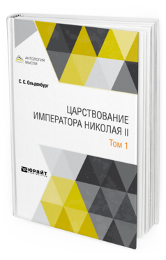 Обложка книги ЦАРСТВОВАНИЕ ИМПЕРАТОРА НИКОЛАЯ II В 2 Т. ТОМ 1 Ольденбург С. С. 