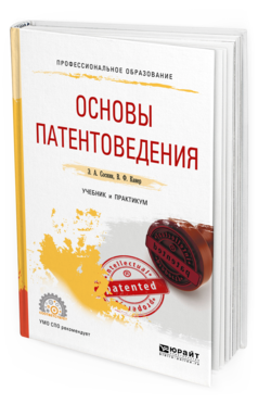 Обложка книги ОСНОВЫ ПАТЕНТОВЕДЕНИЯ Соснин Э. А., Канер В. Ф. Учебник и практикум