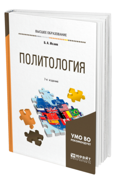 Обложка книги ПОЛИТОЛОГИЯ Исаев Б. А. Учебное пособие