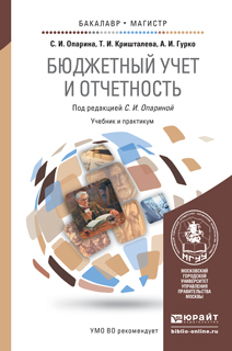 Обложка книги БЮДЖЕТНЫЙ УЧЕТ И ОТЧЕТНОСТЬ Опарина С.И., Кришталева Т.И., Гурко А.И. Учебник и практикум