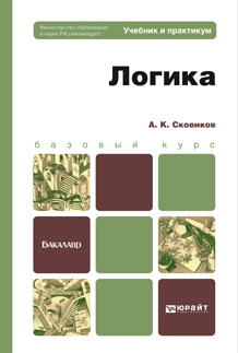 Обложка книги ЛОГИКА Сковиков А.К. Учебник и практикум