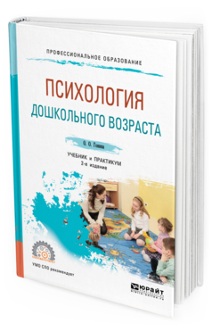 Обложка книги ПСИХОЛОГИЯ ДОШКОЛЬНОГО ВОЗРАСТА Гонина О. О. Учебник и практикум