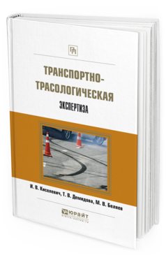 Обложка книги ТРАНСПОРТНО-ТРАСОЛОГИЧЕСКАЯ ЭКСПЕРТИЗА Киселевич И.В., Демидова Т.В., Беляев М.В. 