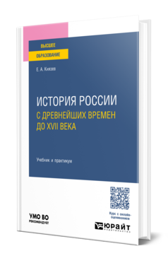 Обложка книги ИСТОРИЯ РОССИИ С ДРЕВНЕЙШИХ ВРЕМЕН ДО XVII ВЕКА Князев Е. А. Учебник и практикум