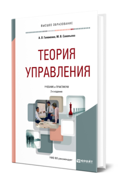 Обложка книги ТЕОРИЯ УПРАВЛЕНИЯ Гапоненко А. Л., Савельева М. В. Учебник и практикум