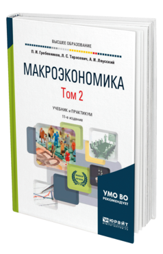 Обложка книги МАКРОЭКОНОМИКА В 2 Т. ТОМ 2 Гребенников П. И., Тарасевич Л. С., Леусский А. И. Учебник и практикум
