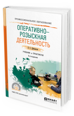 Обложка книги ОПЕРАТИВНО-РОЗЫСКНАЯ ДЕЯТЕЛЬНОСТЬ Дубоносов Е.С. Учебник и практикум