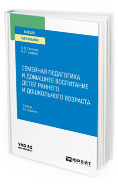 Обложка книги СЕМЕЙНАЯ ПЕДАГОГИКА И ДОМАШНЕЕ ВОСПИТАНИЕ ДЕТЕЙ РАННЕГО И ДОШКОЛЬНОГО ВОЗРАСТА Ганичева А. Н., Зверева О. Л. Учебник