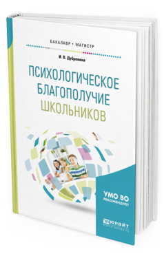 Обложка книги ПСИХОЛОГИЧЕСКОЕ БЛАГОПОЛУЧИЕ ШКОЛЬНИКОВ Дубровина И.В. Учебное пособие